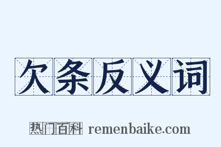 欠条反义词是什么意思的图片
